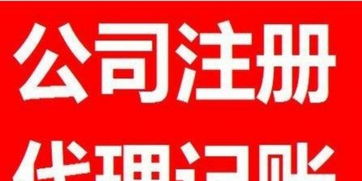 一站式企業(yè)服務 公司注冊、年檢變更、代理記賬與廣告設計全攻略