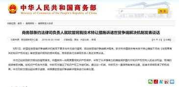歐盟訴中國技術轉讓措施 商務部重申市場規(guī)則立場